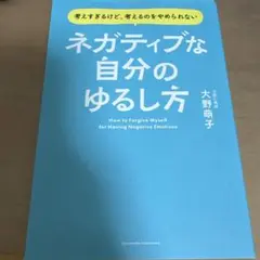 ネガティブな自分のゆるし方