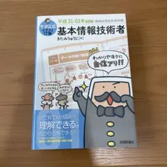 キタミ式イラストIT塾 基本情報技術者 平成31/01年
