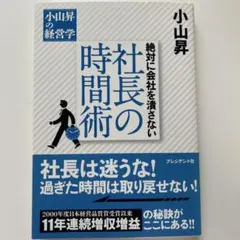 絶対に会社を潰さない社長の時間術