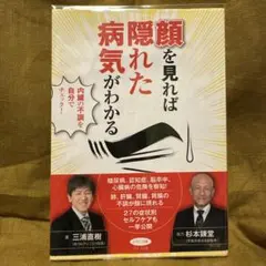 顔を見れば隠れた病気がわかる 内臓の不調を自分でチェック! Amazon.co.jp: 顔を見れば隠れた病気がわかる (内臓の不調を自分