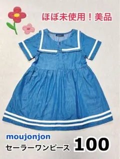 【ほぼ未使用！美品】ムージョンジョン　♡ セーラー　ワンピース　100