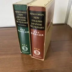 新和英大辞典　研究社　背革装　第四版　　新英和大辞典 研究社　背革装　第四版2冊