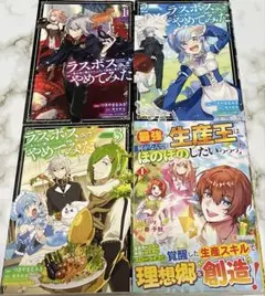 ラスボス、やめてみた ～主人公に倒されたふりして自由に生きてみた～1他3冊セット