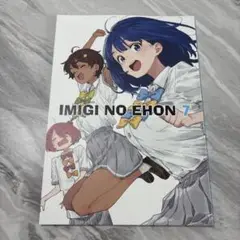 C105 IMIGI NO EHON 7 アフロくま本店 いみぎむる マケイン