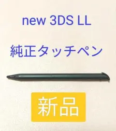 【純正】new 3DS LL タッチペン　ブラック