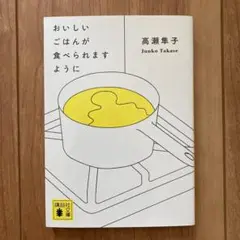 おいしいごはんが食べられますように　高瀬隼子