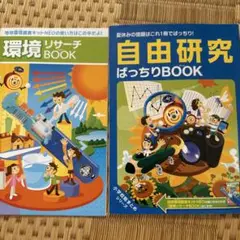 環境リサーチBOOK & 自由研究ばっちりBOOK