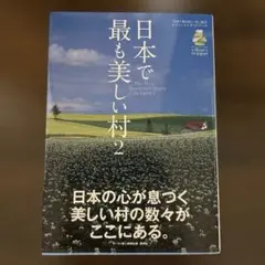 日本で最も美しい村連合オフィシャルガイドブック【日本で最も美しい村2】
