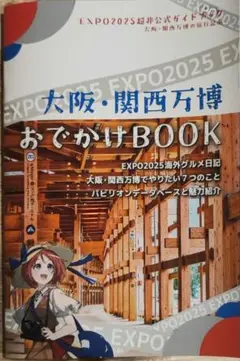 大阪・関西博覧会 おでかけBOOK
