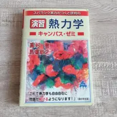 スバラシク実力がつくと評判の演習熱力学キャンパス・ゼミ