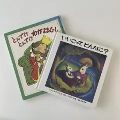 いいってどんなこ？ とんでけとんでけわがままむし 絵本2冊セット