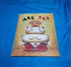 おもちのきもち かがくいひろし