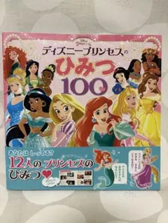 ディズニープリンセスのひみつ100