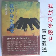 【中古】 死んだつもりで/三笠書房/菅原義道 2025年最新】菅原義道の人気アイテム - メルカリ