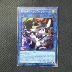 遊戯王カード　影法師トップハツトヘア　シークレットレア