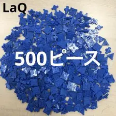 LaQ ラキュー　青色500ピース