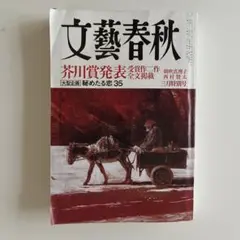 文藝春秋　2011年3月号　第89巻　第3号