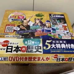 DVD付 学研まんが NEW日本の歴史(初回限定5大特典付き全12巻セット) Amazon.co.jp: DVD付 学研まんが NEW日本の歴史 全12巻+特典付き