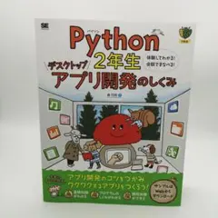 Python2年生 デスクトップアプリ開発のしくみ 体験してわかる!会話でまな…