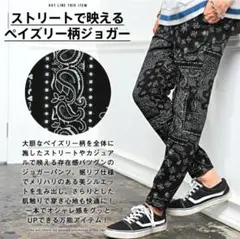 ペイズリー柄ジョガーパンツ Lサイズ　黒
