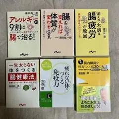 アレルギーの9割は腸で治る！ 他 藤田紘一郎