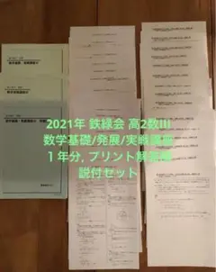 2021年 鉄緑会 高2数III基礎/発展/実戦講座1年分, プリント解答解説付