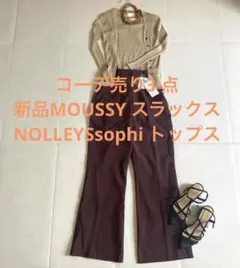 コーデ売り3 点新品MOUSSY スラックスとNOLLEYSsophi トップス