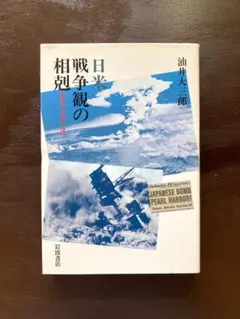 日米戦争観の相剋 摩擦の深層心理 油井大三郎 岩波書店