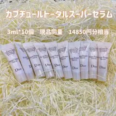 ディオールカプチュール トータル セル ENGY スーパー セラム 美容液