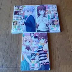 NEW GAME! アンソロジーコミック 1.2.3巻★３冊★定価2457円