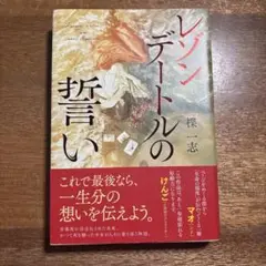 レゾンデートルの誓い 単行本サイズ