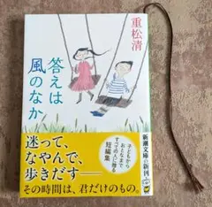 重松清 答えは風のなか