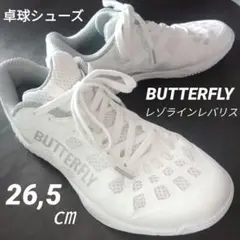 男性卓球シューズ バタフライレゾラインレバリス プラチナホワイト26,5㎝箱付き