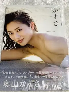 奥山かずさ1st写真集 かずさ