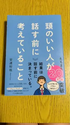 頭のいい人が話す前に考えていること