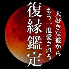 復縁霊視鑑定・占い《恋愛成就 片思い 不倫 縁結び 強力 同性愛 結婚 本音》