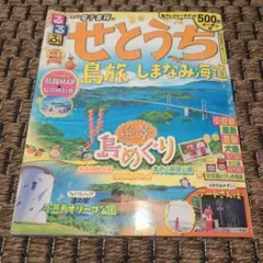 るるぶ せとうち 島旅 しまなみ海道’22