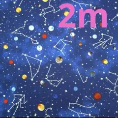 【特価】SALE★ラスト4枚★オックス★宇宙と星★星座★ブルー★