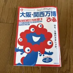 大阪・関西万博 ぴあ　ガイドブック(会場案内MAP付き)