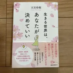 生きる世界は、あなたが決めていい