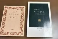哲学の改造　ジョン・デューウィ ニーチェ　その思想と実存の解明　藤田健治　2冊