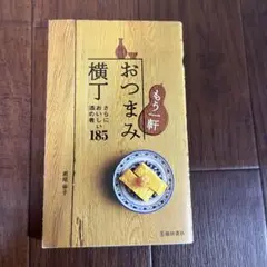 もう一軒 おつまみ横丁 さらにおいしい酒の肴185