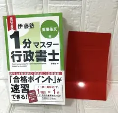 改訂2版 伊藤塾 1分マスター行政書士 重要条文編