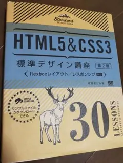HTML5&CSS3 標準デザイン講座 第2版