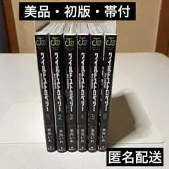 [美品・初版・帯付] ワイルドストロベリー　1〜6巻既刊全巻セット！