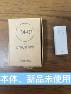 amue link 子供GPS LM-01 【開封済、未使用品】