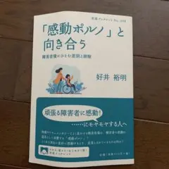 【感動ポルノ】と向き合う