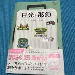 日光・那須 2024-25年版 旅行ガイド