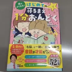 頭がよくなる！はじめての寝るまえ1分おんどく