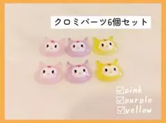 サンリオ クロミ パーツセット